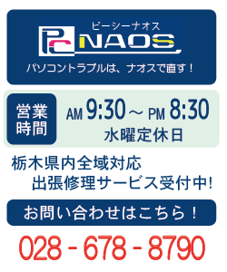 栃木県宇都宮市のパソコン修理、営業時間朝9時半から夜8時半まで。お問い合わせは028-678-8790まで！